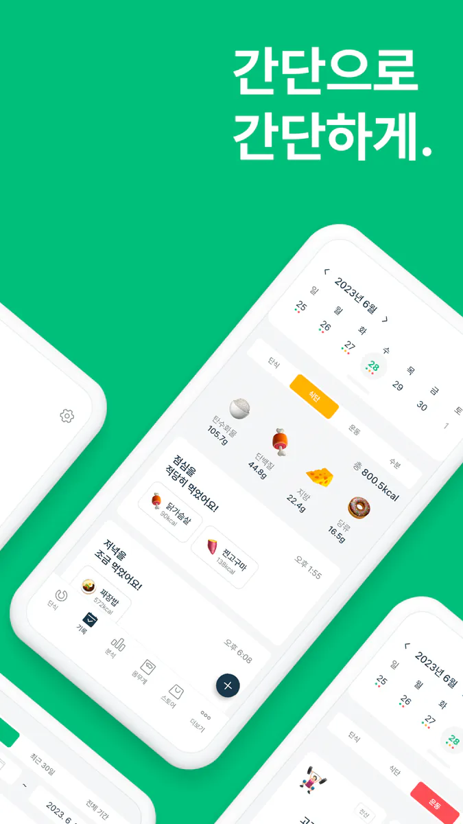 간단 - 간헐적 단식 다이어트 식단 몸무게 기록 관리 App Store 공개 화면 2