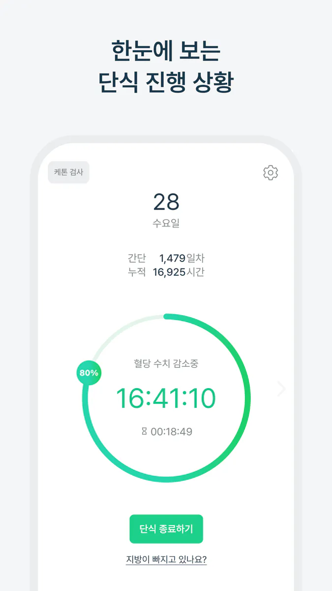 간단 - 간헐적 단식 다이어트 식단 몸무게 기록 관리 App Store 공개 화면 3
