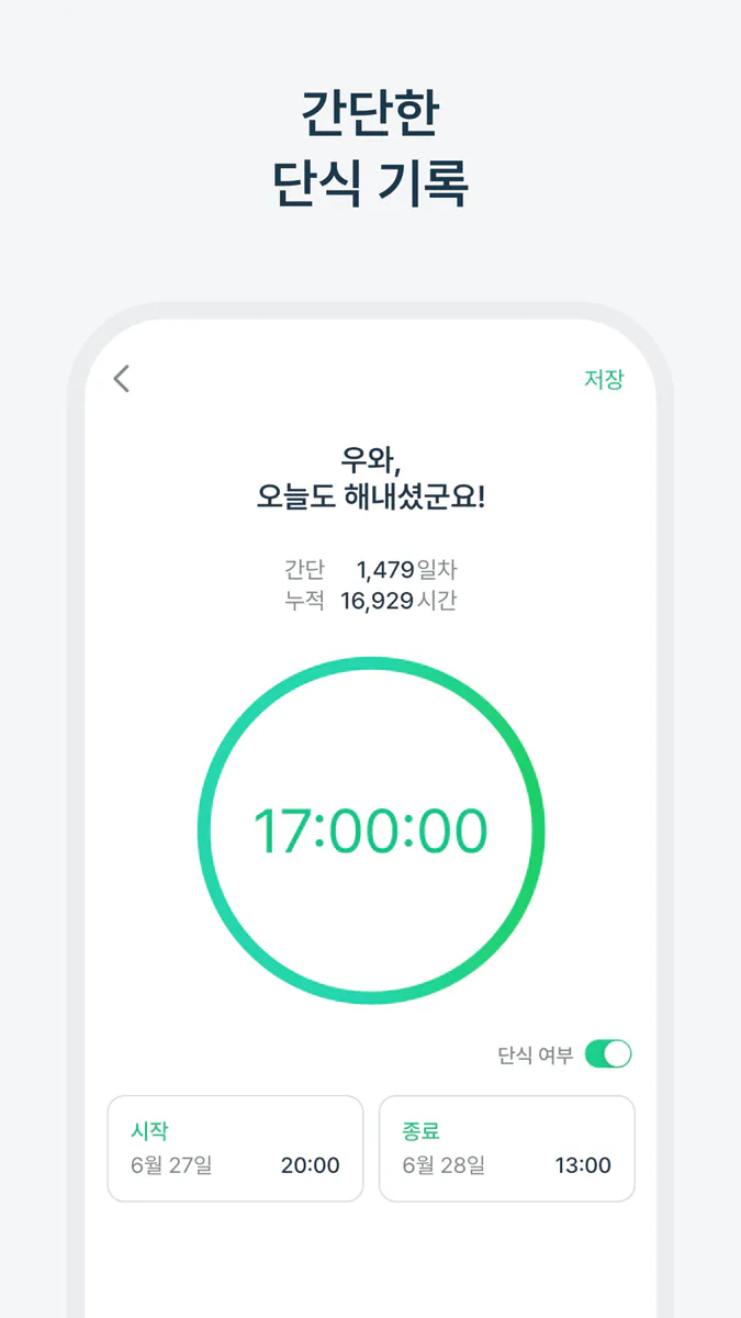 간단 - 간헐적 단식 다이어트 식단 몸무게 기록 관리 App Store 공개 화면 4