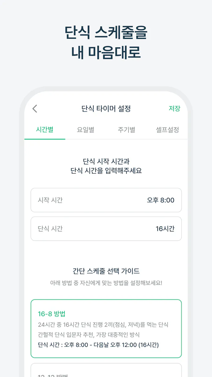 간단 - 간헐적 단식 다이어트 식단 몸무게 기록 관리 App Store 공개 화면 5