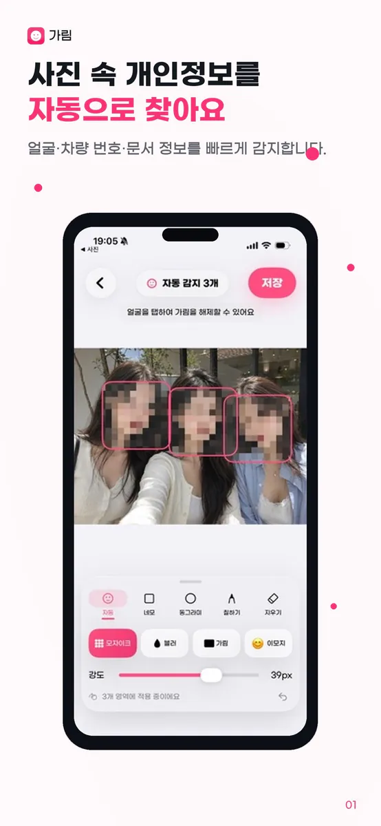 가림: 사진 개인정보 가리기 App Store 공개 화면 1