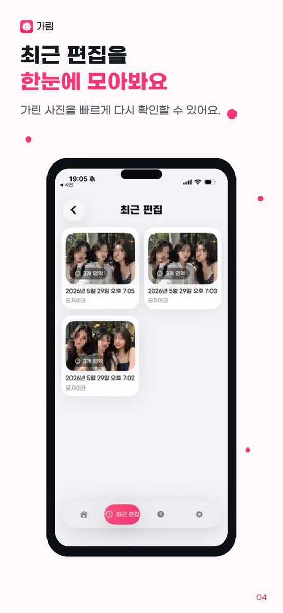 가림: 사진 개인정보 가리기 App Store 공개 화면 4
