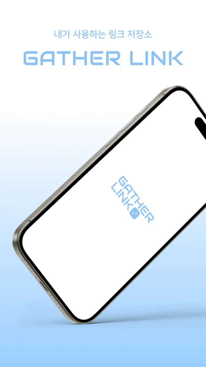 게더링크 App Store 공개 화면 1