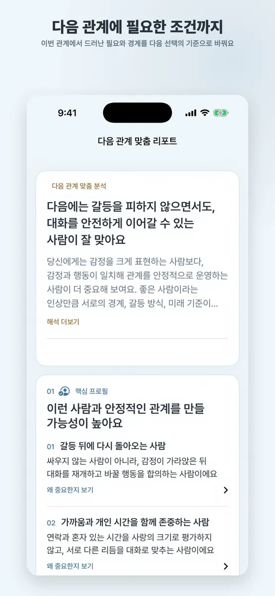 그 후, 우리 - 이별 분석 리포트 App Store 공개 화면 5