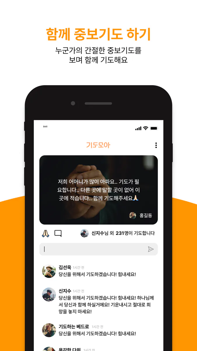 기도모아 App Store 공개 화면 3