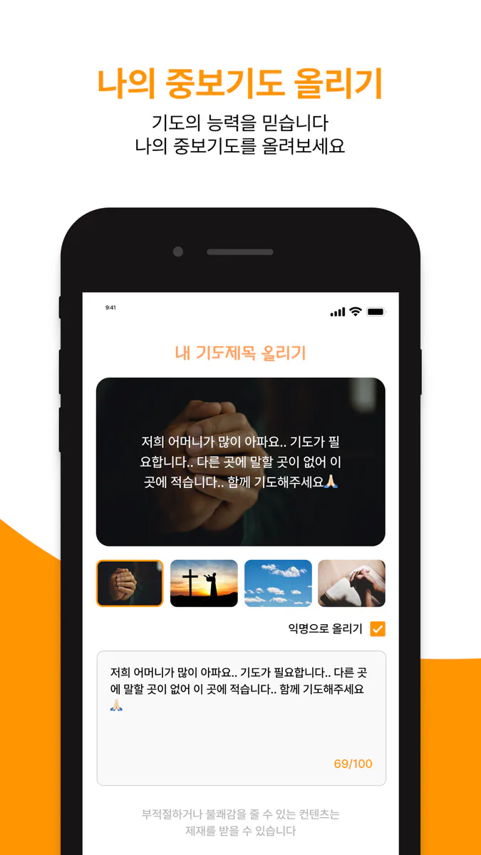 기도모아 App Store 공개 화면 4