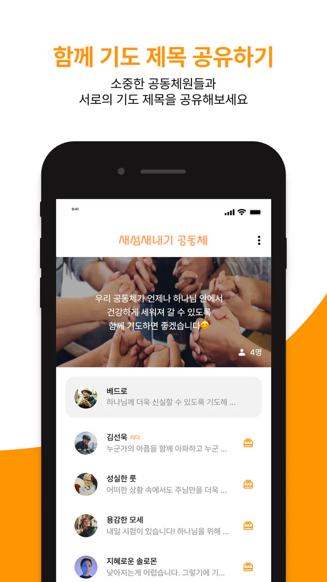 기도모아 App Store 공개 화면 5