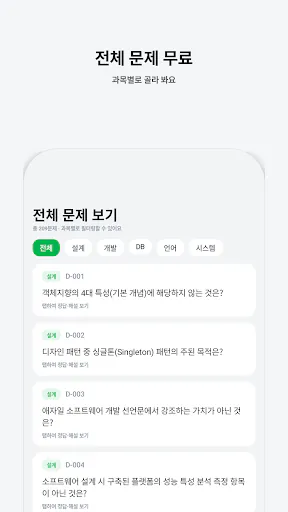 정처기 마스터 Google Play 공개 화면 5