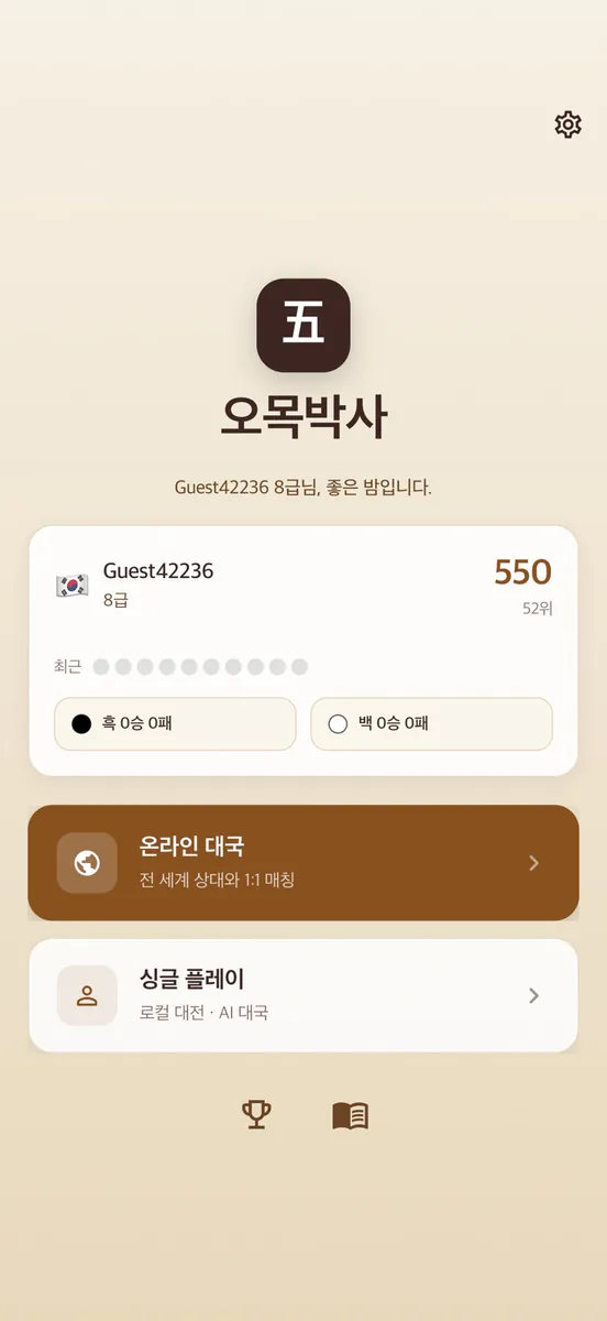 오목박사 App Store 공개 화면 1