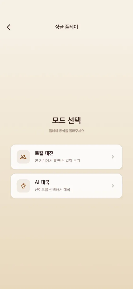 오목박사 App Store 공개 화면 5