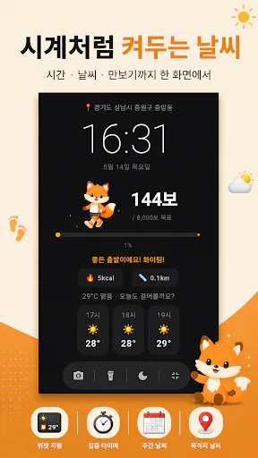 날씨 여우 - 날씨 여우야, 오늘 날씨 어때? Google Play 공개 화면 2