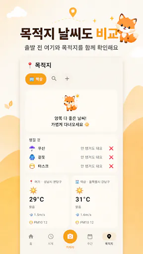 날씨 여우 - 날씨 여우야, 오늘 날씨 어때? Google Play 공개 화면 3