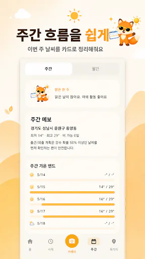 날씨 여우 - 날씨 여우야, 오늘 날씨 어때? Google Play 공개 화면 5