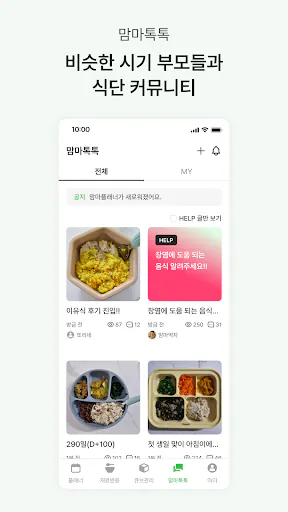 맘마플래너 - 전문가 검증 기반 이유식 관리 Google Play 공개 화면 4