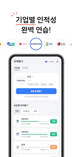 인적성공부방 Google Play 공개 화면 4