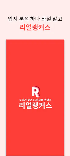 리얼랭커스 - 부동산, 아파트, 실거래가 입지 정보 Google Play 공개 화면 1