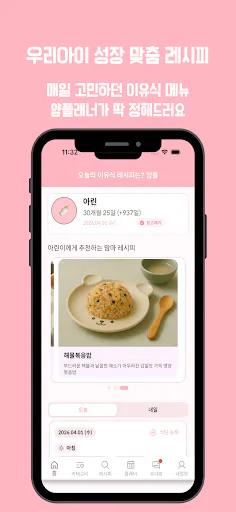 얌플래너 – 아기 이유식·유아식 레시피 & 식단 플래너 Google Play 공개 화면 1