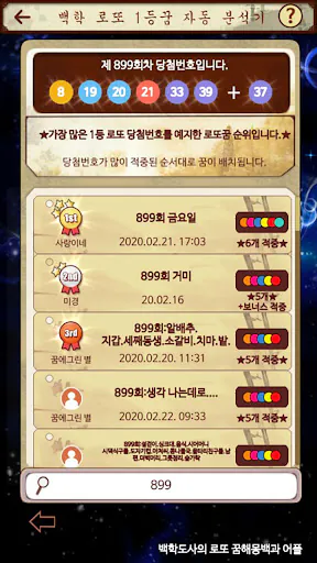 백학도사의로또꿈해몽백과(로또,로또꿈,이름풀이로또운명수) Google Play 공개 화면 4