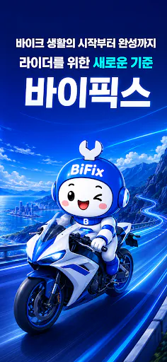 바이픽스 - BIFIX 바이크 라이프의 모든 것 Google Play 공개 화면 1