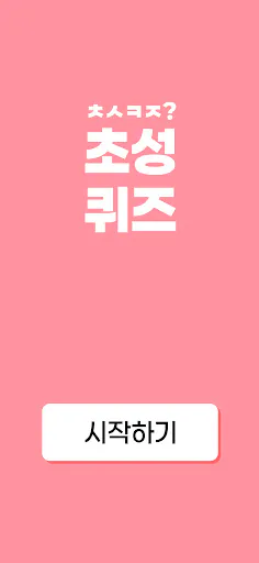 초성퀴즈! Google Play 공개 화면 1