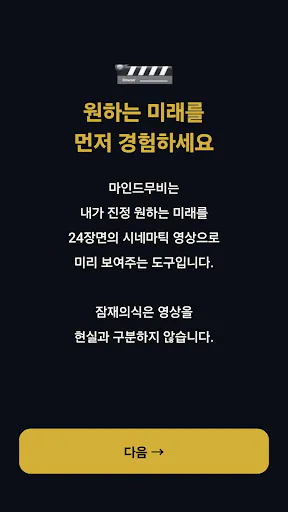 마인드무비 셀프: 미래 시각화 Google Play 공개 화면 4