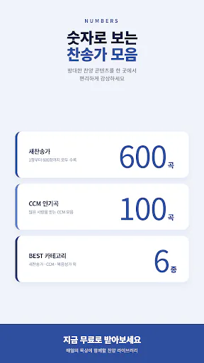 찬송가 듣기 - 새찬송가, CCM, 복음성가,어린이찬송 Google Play 공개 화면 2