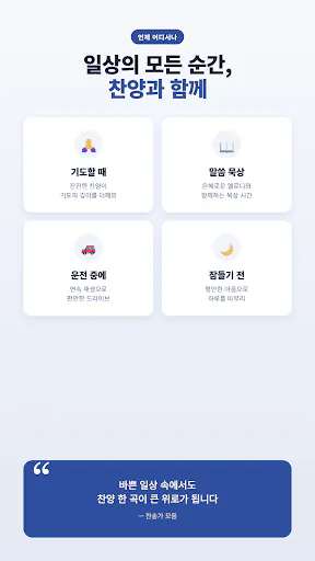 찬송가 듣기 - 새찬송가, CCM, 복음성가,어린이찬송 Google Play 공개 화면 3