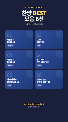 찬송가 듣기 - 새찬송가, CCM, 복음성가,어린이찬송 Google Play 공개 화면 4