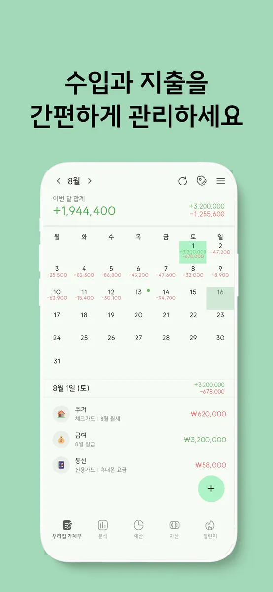 초록가계부 - 돈 모으는 최고의 습관,부부,커플,예산 App Store 공개 화면 1