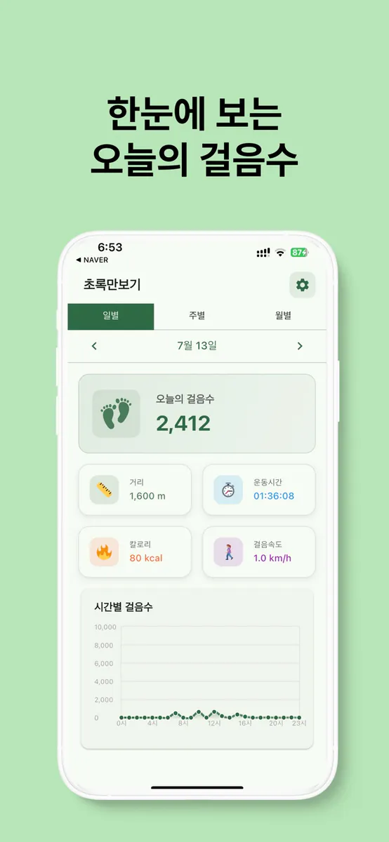 초록만보기 App Store 공개 화면 1