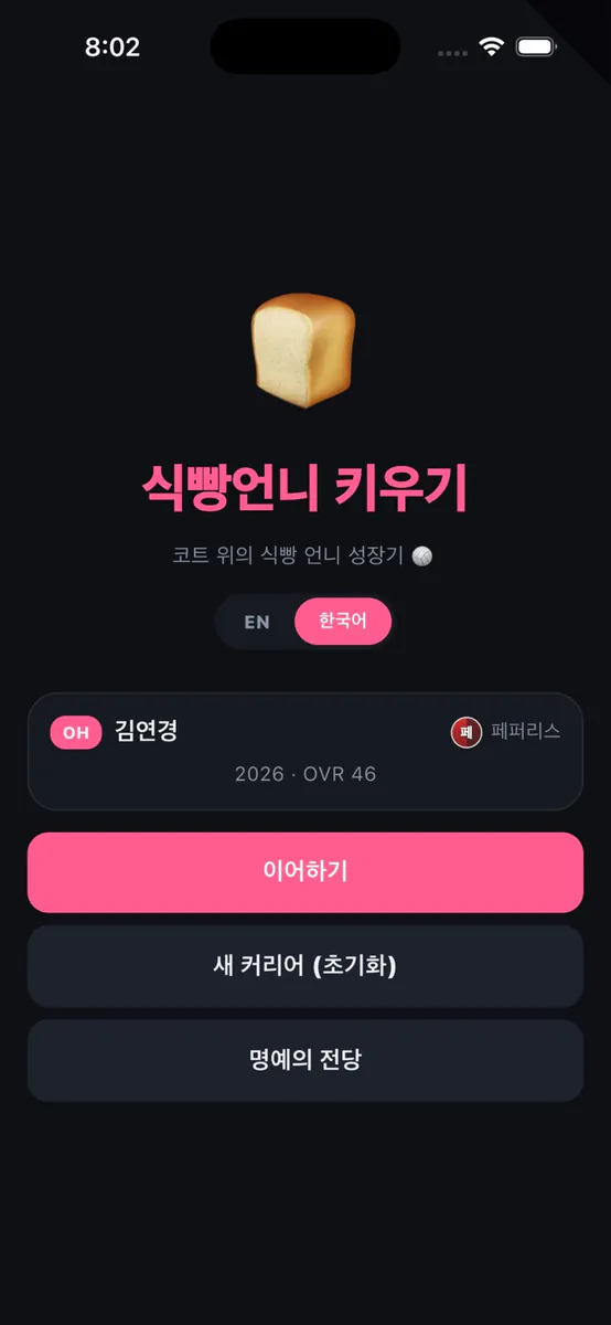 식빵언니 키우기 App Store 공개 화면 1