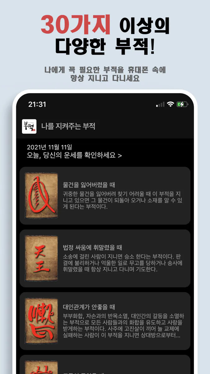 나를 지켜주는 부적 - 소원, 운세, 타로점, 손금풀이 App Store 공개 화면 1