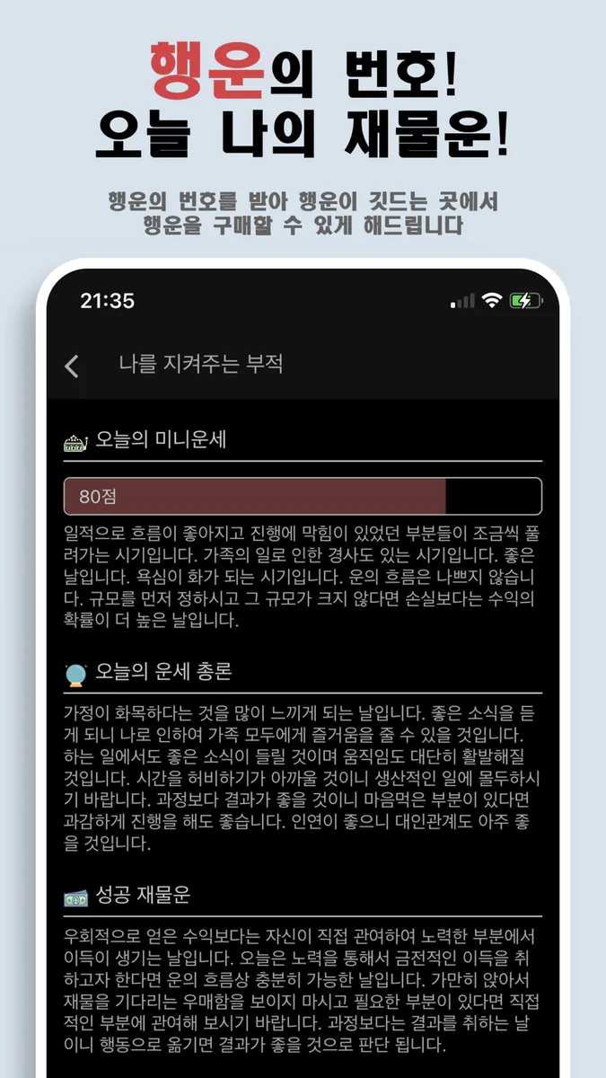 나를 지켜주는 부적 - 소원, 운세, 타로점, 손금풀이 App Store 공개 화면 5