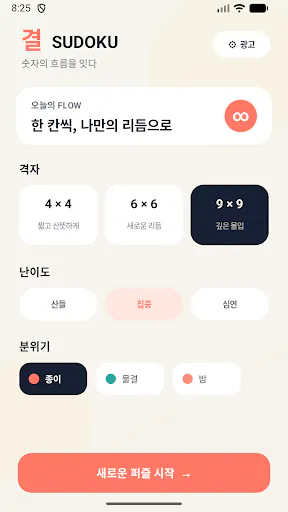 결 · SUDOKU Google Play 공개 화면 1
