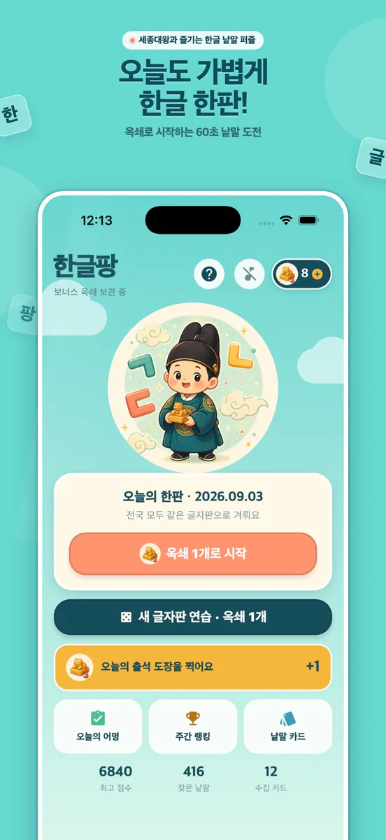 한글팡: 세종대왕 낱말 퍼즐 App Store 공개 화면 1