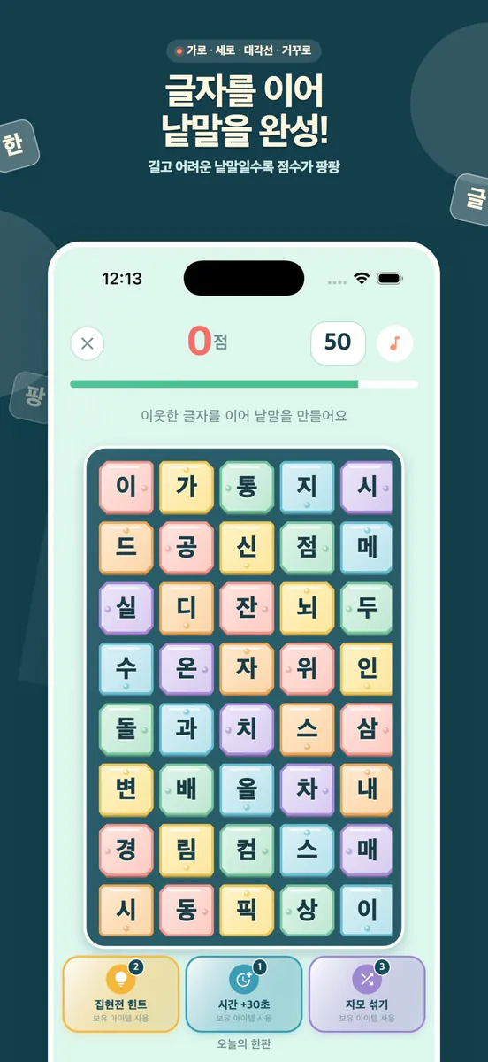 한글팡: 세종대왕 낱말 퍼즐 App Store 공개 화면 2
