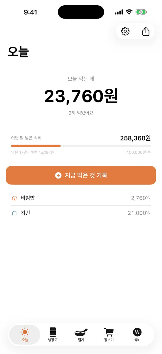 한끼 얼마 App Store 공개 화면 1