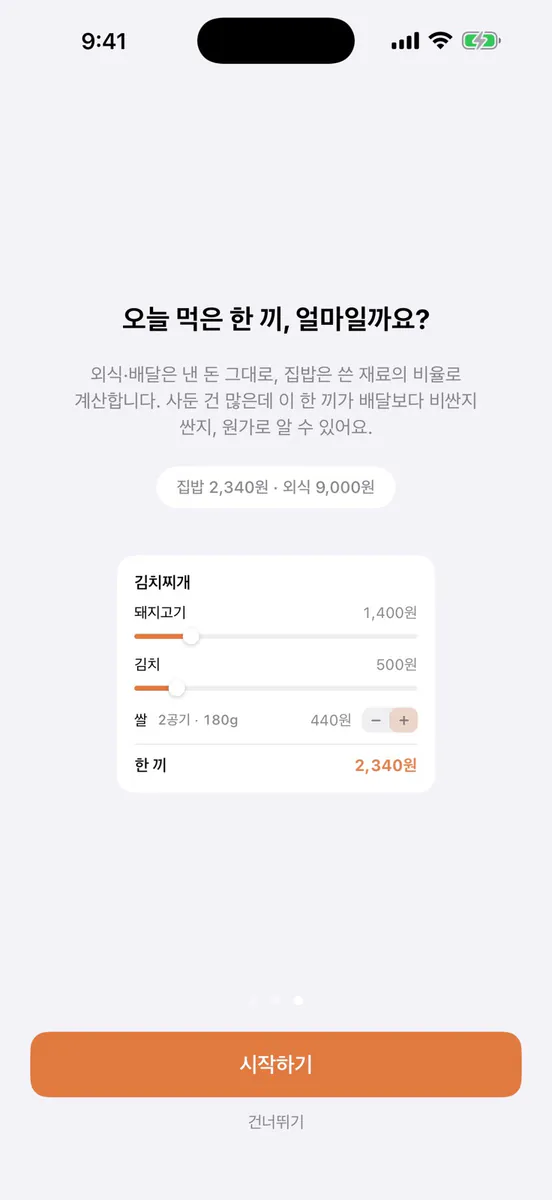 한끼 얼마 App Store 공개 화면 2