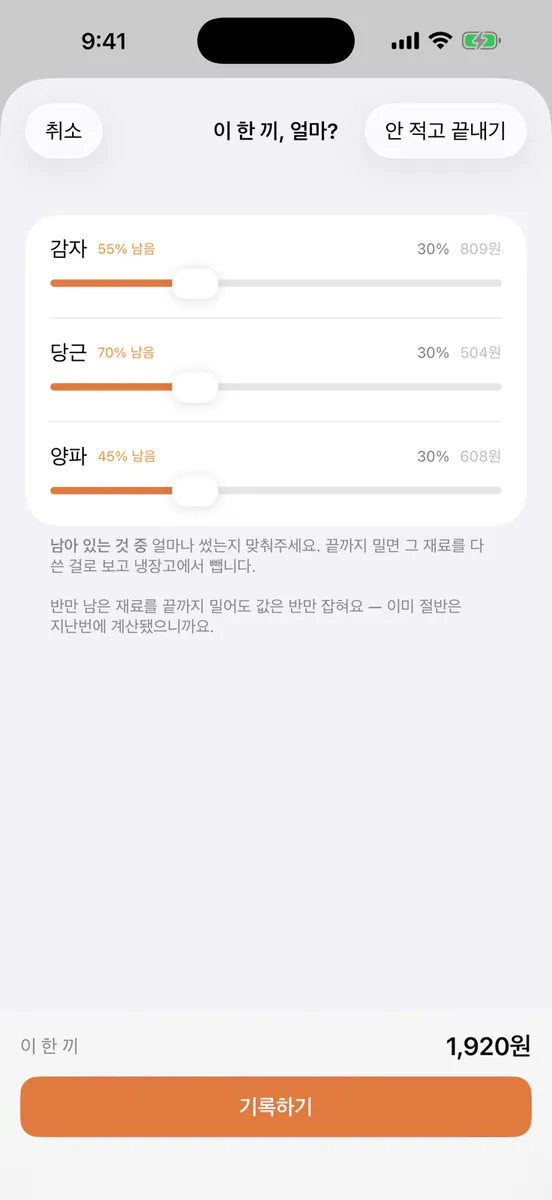 한끼 얼마 App Store 공개 화면 5