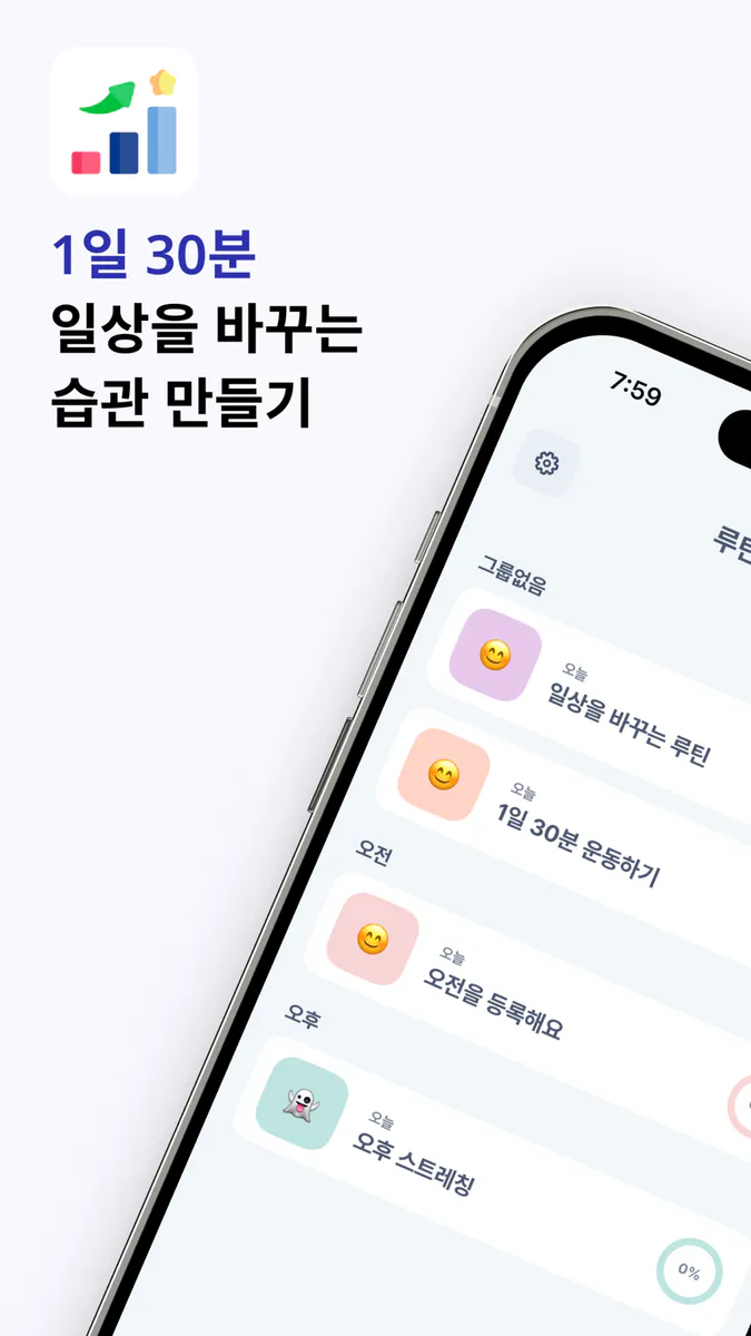 하루30분: 루틴, 습관, 루티너리 App Store 공개 화면 1