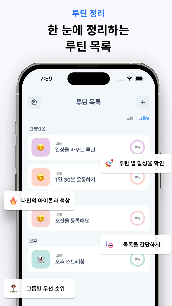 하루30분: 루틴, 습관, 루티너리 App Store 공개 화면 4