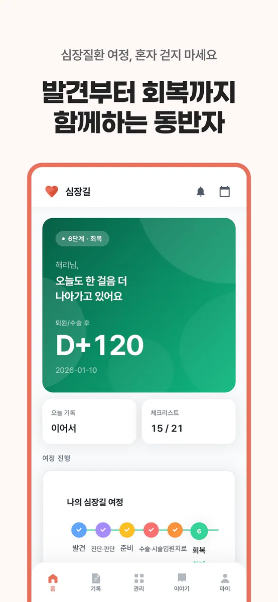 심장길 - 심장질환 여정 동반자 App Store 공개 화면 1
