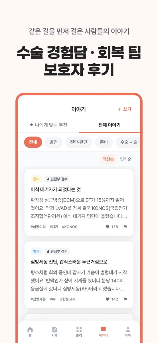 심장길 - 심장질환 여정 동반자 App Store 공개 화면 5