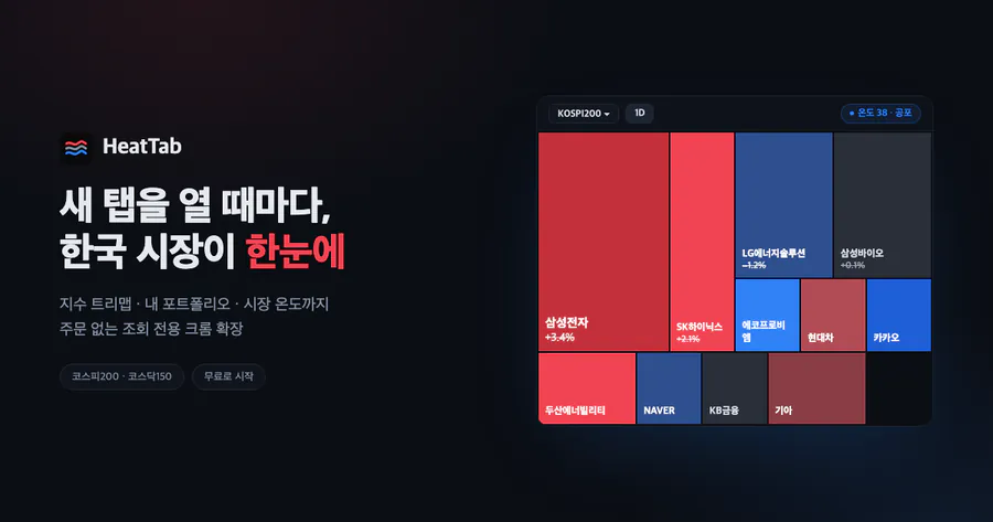 HeatTab 공식 홈페이지 대표 이미지