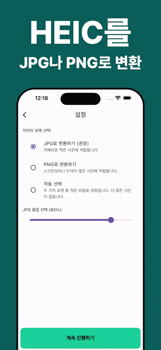 HEIC에서 JPG, PNG로 변환기 App Store 공개 화면 2