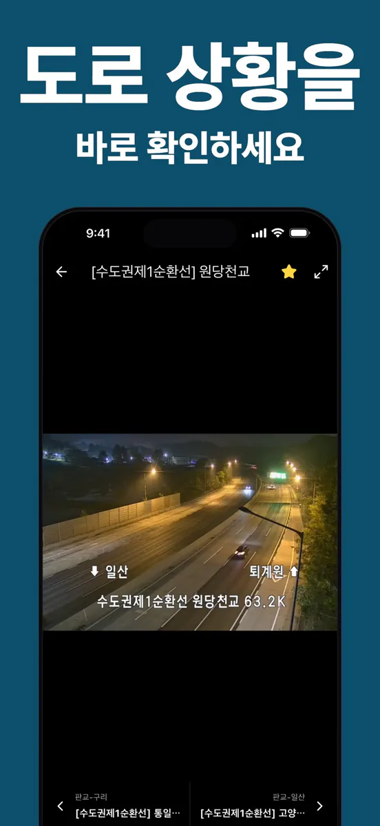 고속도로 CCTV 지도 App Store 공개 화면 2