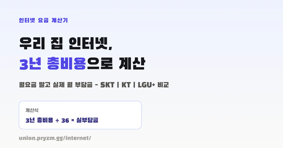 인터넷 요금 계산기 공식 홈페이지 대표 이미지
