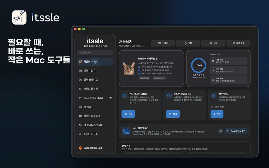 itssle: 있으면 쓸모있는 소소한 도구모음 App Store 공개 화면 1