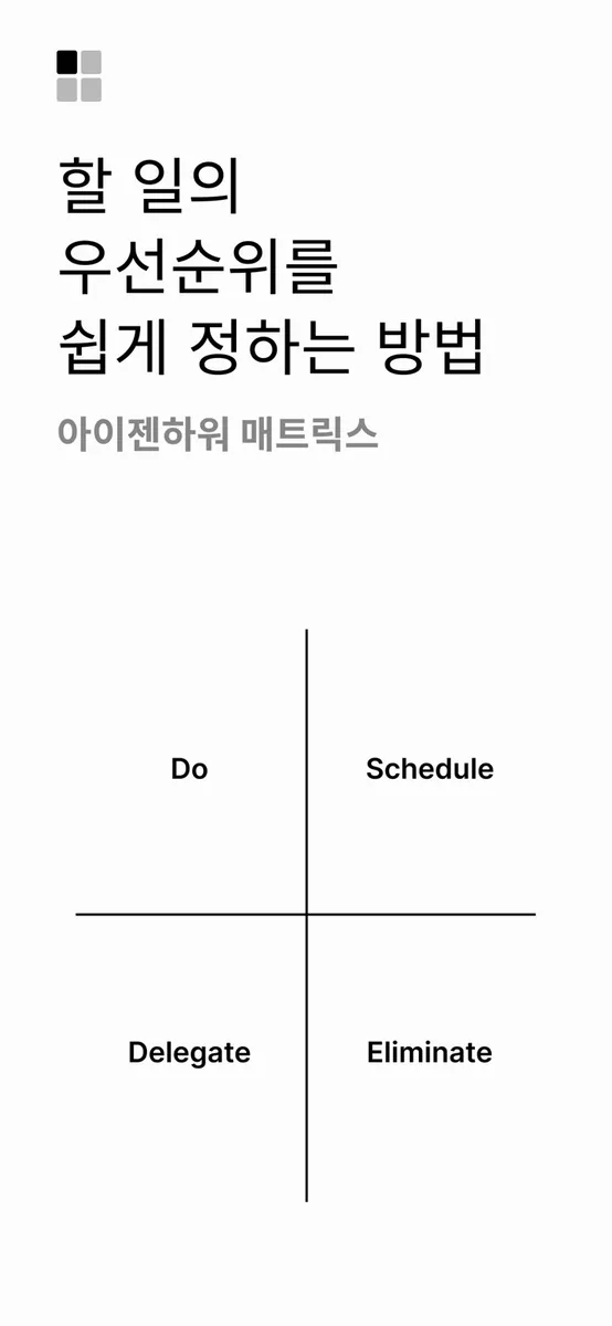 아이젠하워 매트릭스 App Store 공개 화면 1