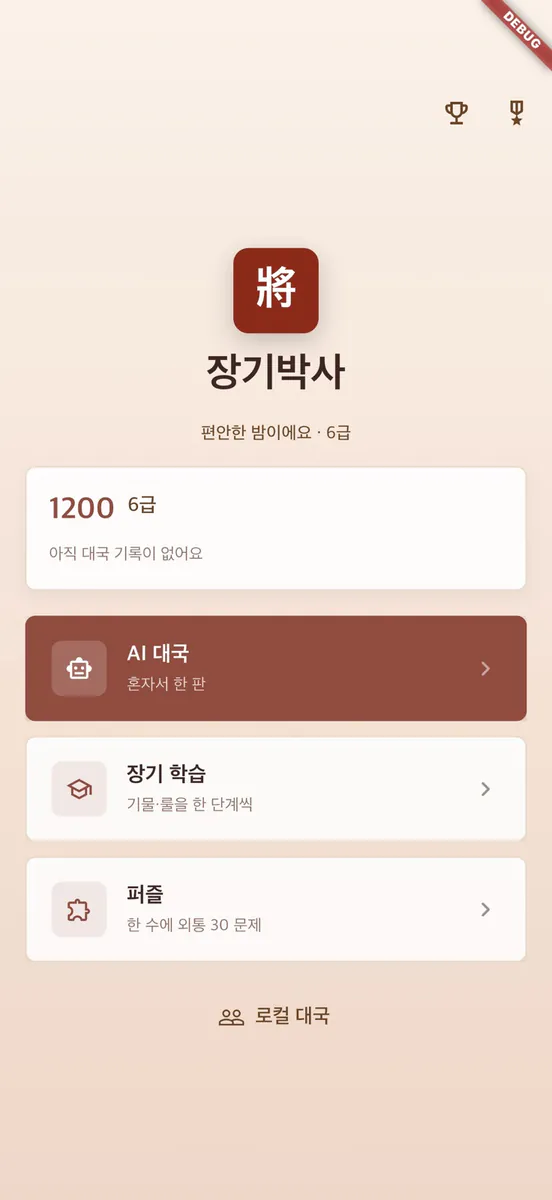 장기박사 App Store 공개 화면 1